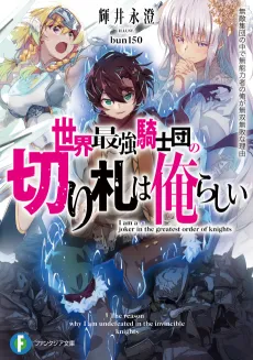 Sekai Saikyou Kishidan no Kirifuda wa Orerashii: Muteki Shuudan no Naka de Munouryokusha no Ore ga Musou Muhai na Riyuu cover