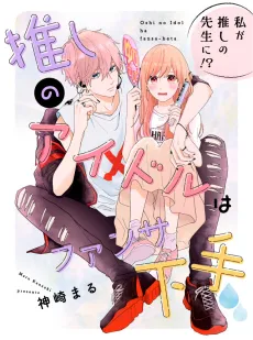 Oshi no Idol wa Fansa Heta cover