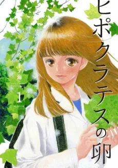 Hippocrates no Tamago cover
