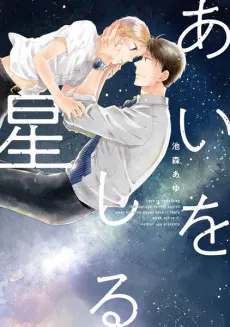 Ai wo Shiru Hoshi cover