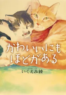 Ryo Ikuemi’s There is a Limit to Cuteness cover
