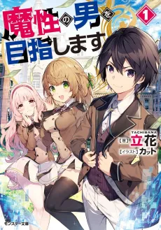 Masho no Otoko wo Mezashimasu cover