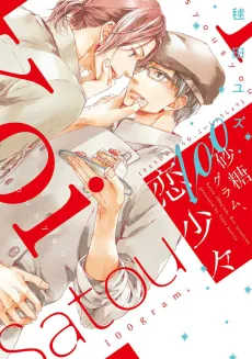 Satou 100 Gram, Koi Shoushou cover