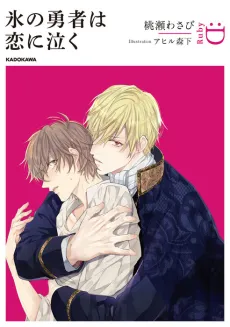 Koori no Yuusha wa Koi ni Naku cover