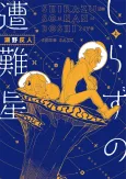Shirazu no Sounan Hoshi cover