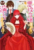 Akuyaku Reijou ni Erabareta nara, Yuuga ni Enjite misemashou! cover