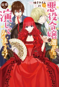 Akuyaku Reijou ni Erabareta nara, Yuuga ni Enjite misemashou! cover