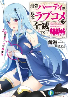 Saikyou Party wa Zannen Love Comedy de Zenmetsu suru!? cover