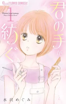 Kimi no Te ga Tsumugu cover