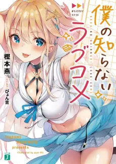Boku no Shiranai Love Come cover