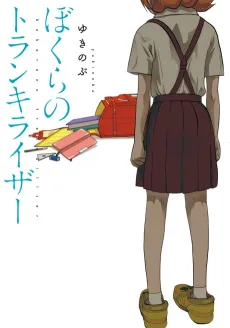 Bokura no Tranquilizer cover