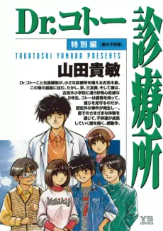 Dr. Koto Shinryoujo Tokubetsu-hen: Shima no Kodomo-tachi cover