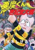 Akuma-kun Seikimatsu Taisen cover