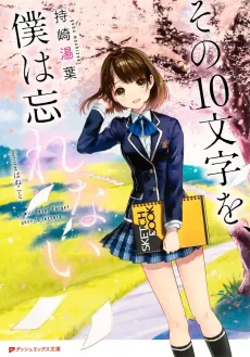 Sono 10 Moji wo, Boku wa Wasurenai cover
