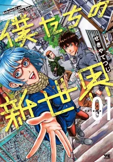 Bokutachi no Shinsekai cover