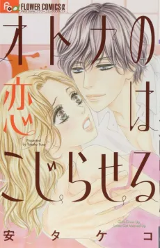 Otona no Koi wa Kojiraseru cover