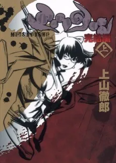 Mitsuyoshi: Kanketsuhen cover