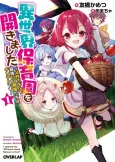 Isekai Hoikuen wo Hirakimashita: Fusei Skill de Saikyou Loli Seirei-tachi wa Deredere desu cover