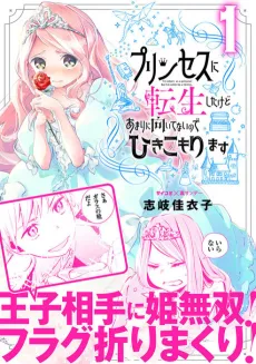 Princess ni Tensei Shita Kedo Amari ni Muitenai no de Hikikomorimasu cover