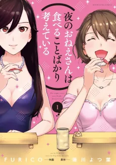 Yoru no Onee-san wa Taberu Koto Bakari Kangaeteiru cover