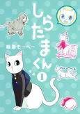 Shiratama-kun cover