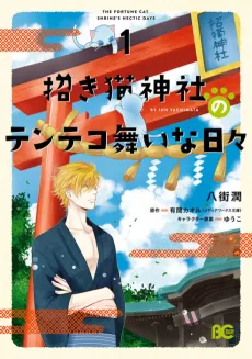 Maneki Neko Jinja no Tenteko Maina Hibi cover