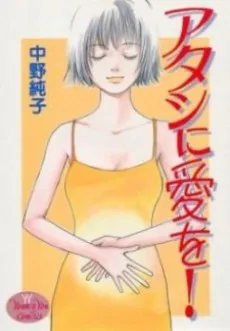 Atashi ni Ai wo! cover