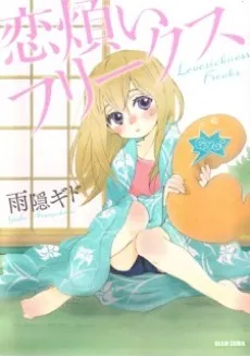 Koiwazurai Freaks cover
