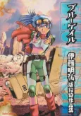 Blue Gale: Itou Akihiro Hanken Mono Sakuhinshuu cover