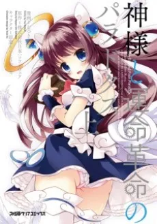 Kamisama to Unmei Kakumei no Paradox cover