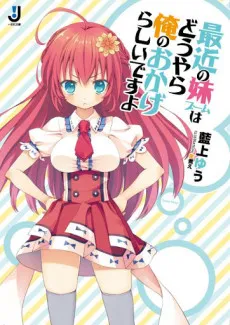 Saikin no Imouto Boom wa Douyara Ore no Okagerashii desu yo cover