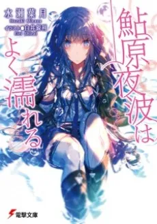 Ayuhara Yorunami wa Yoku Nureru cover
