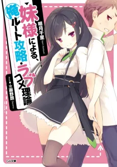 Imouto-sama ni Yoru, Ore Route Kouryaku Love Comedy Riron cover