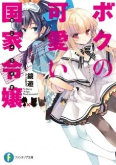 Boku no Kawaii Ojousama cover