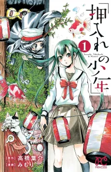Oshiire no Shounen cover
