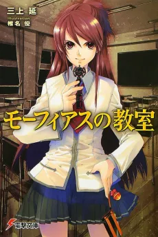Morpheus no Kyoushitsu cover