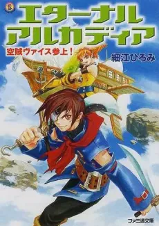 Eternal Arcadia: Kuuzoku Weiss Sanjou! cover