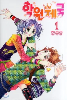 Hagwon Jeguk cover