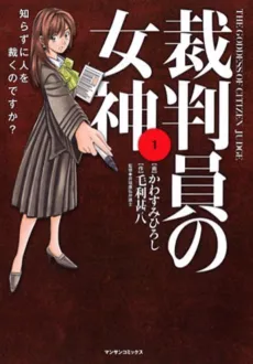 Saibanin no Megami cover