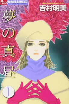 Yume no Mahiru cover