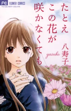 Tatoe Konohana ga Sakanakutemo cover
