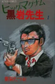 Big Magnum Kuroiwa Sensei cover