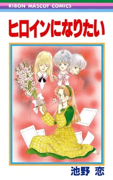 Heroine ni Naritai cover