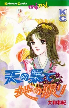 Ten no Hate Chi no Kagiri cover
