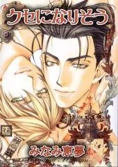 Kuse ni Narisou cover