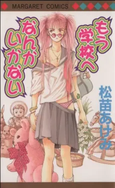 Mou Gakkou e Nanka Ikanai cover