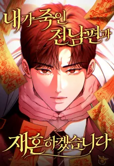 Naega Jugin Jeonnampyeongwa Jaehonhagetseumnida cover