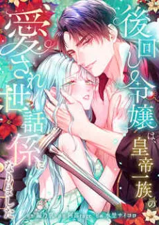 The Afterthought Maiden Becomes an Adored Imperial Servant cover