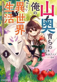Yamaoku Sodachi no Ore no Yururi Isekai Seikatsu: Mofumofu to Saikyou-tachi ni Kawaigararete, Futatabime no Jinsei Mankitsu-chuu cover