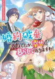 Konyaku Haki saremashita ga, Shiawase ni Kurashite Orimasu wa! Anthology Comic cover